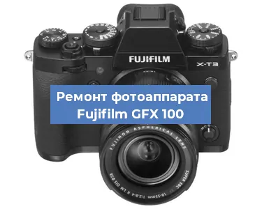 Замена шлейфа на фотоаппарате Fujifilm GFX 100 в Нижнем Новгороде